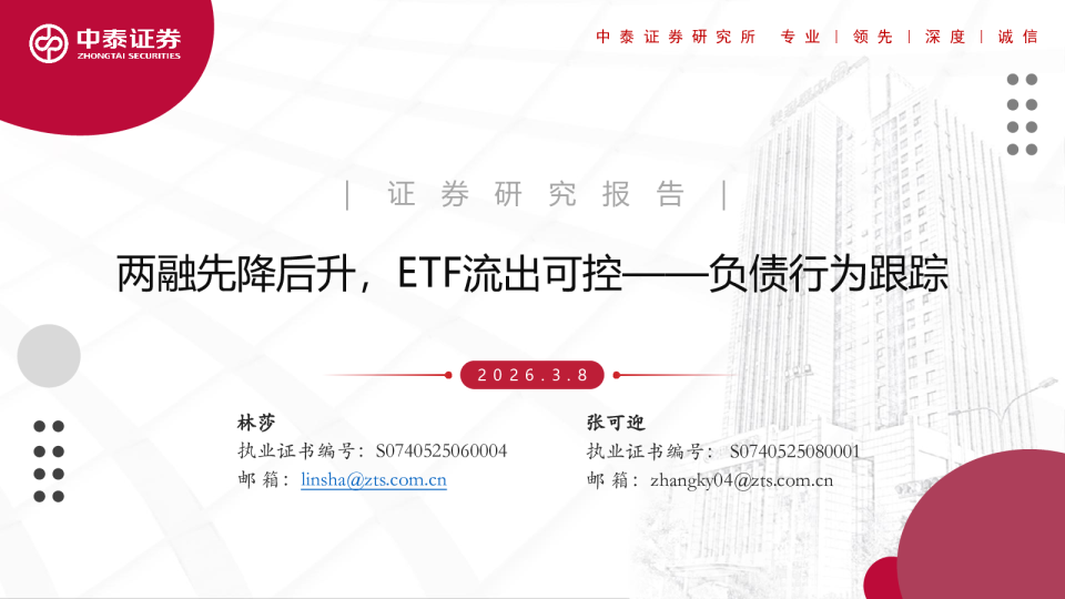 负债行为跟踪：两融先降后升，ETF流出可控