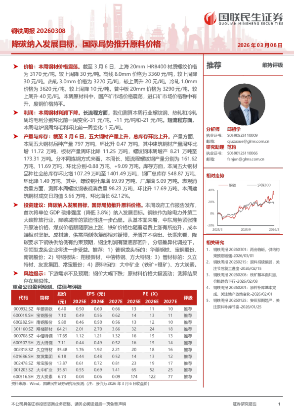 降碳纳入发展目标，国际局势推升原料价格