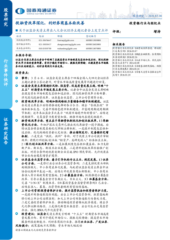 关于证监会吴清主席在人大会议经济主题记者会上发言点评：投融资改革深化，利好券商基本面改善