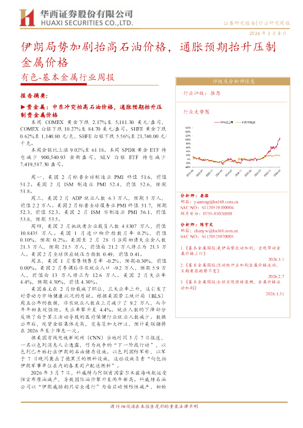 基本金属行业周报:伊朗局势加剧抬高石油价格,通胀预期抬升压制金属价格