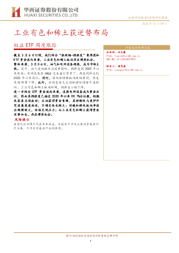 权益ETF周度跟踪：工业有色和稀土获逆势布局