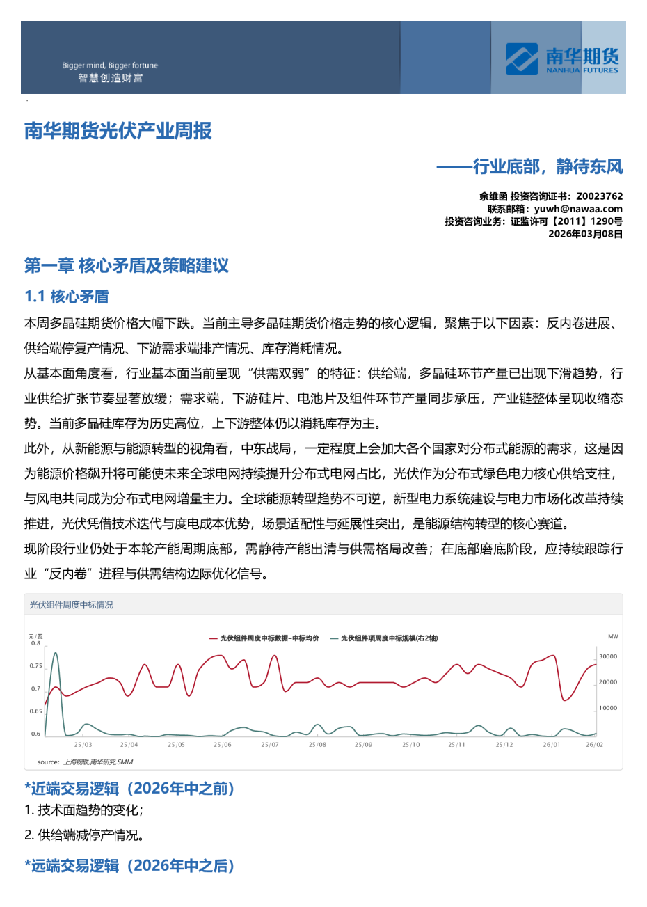 南华光伏产业周报：行业底部，静待东风20260308