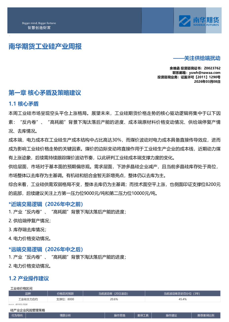 南华工业硅产业周报：关注供给端扰动20260308