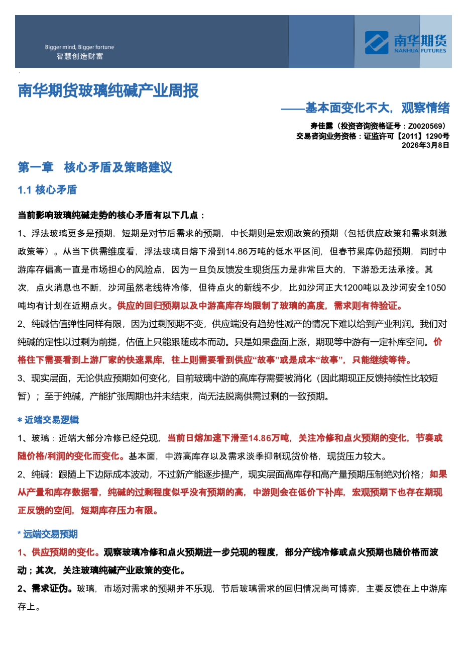 南华玻璃纯碱周报：基本面变化不大，观察情绪20260308