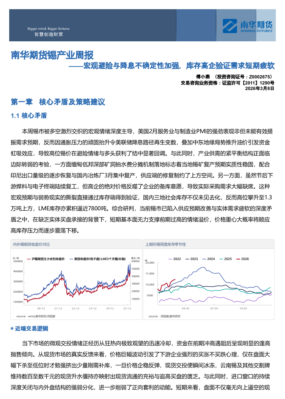南华期货锡产业周报：宏观避险与降息不确定性加强，库存高企验证需求短期疲软20260308
