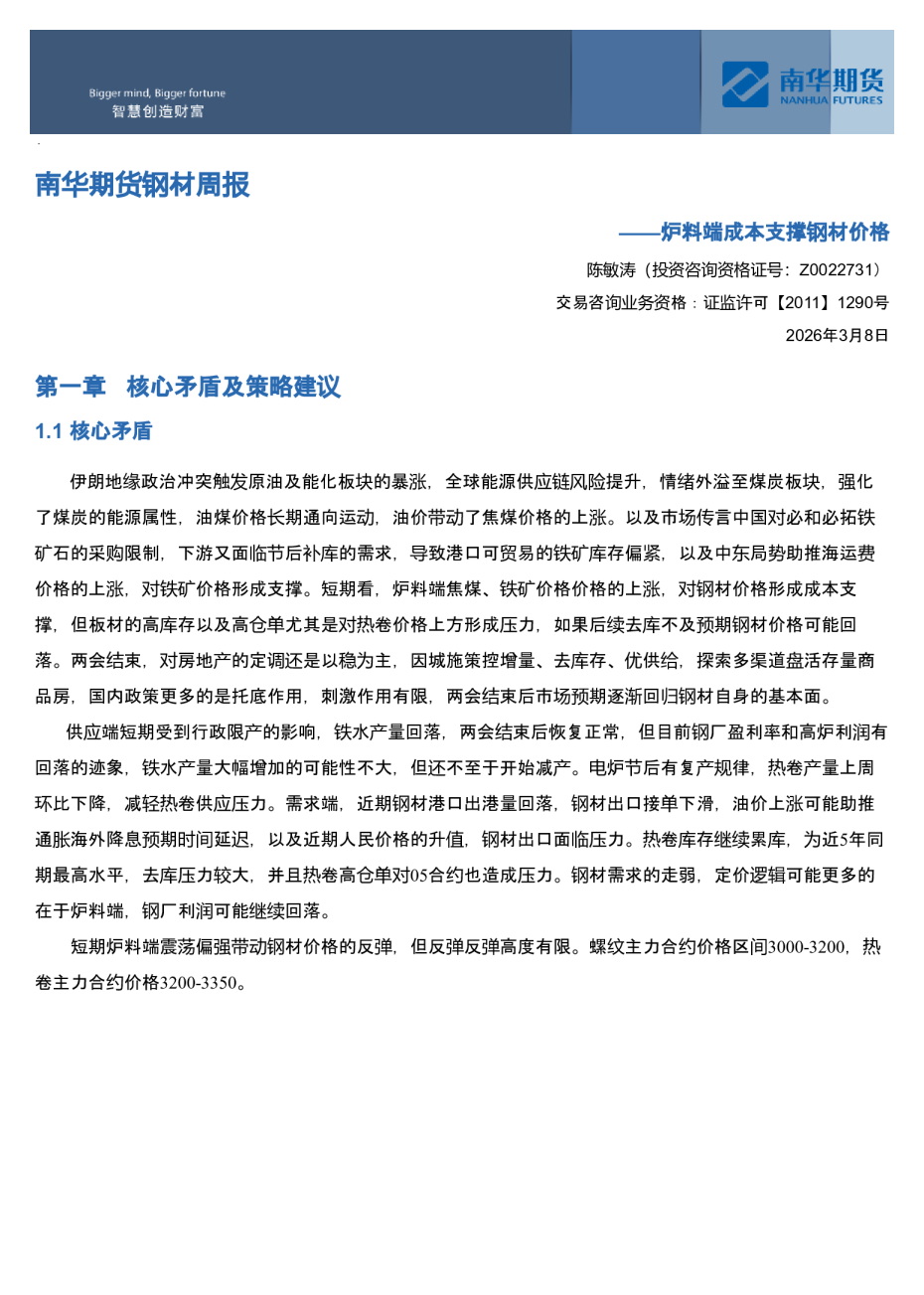 南华期货钢材产业周报：炉料端成本支撑钢材价格20260308