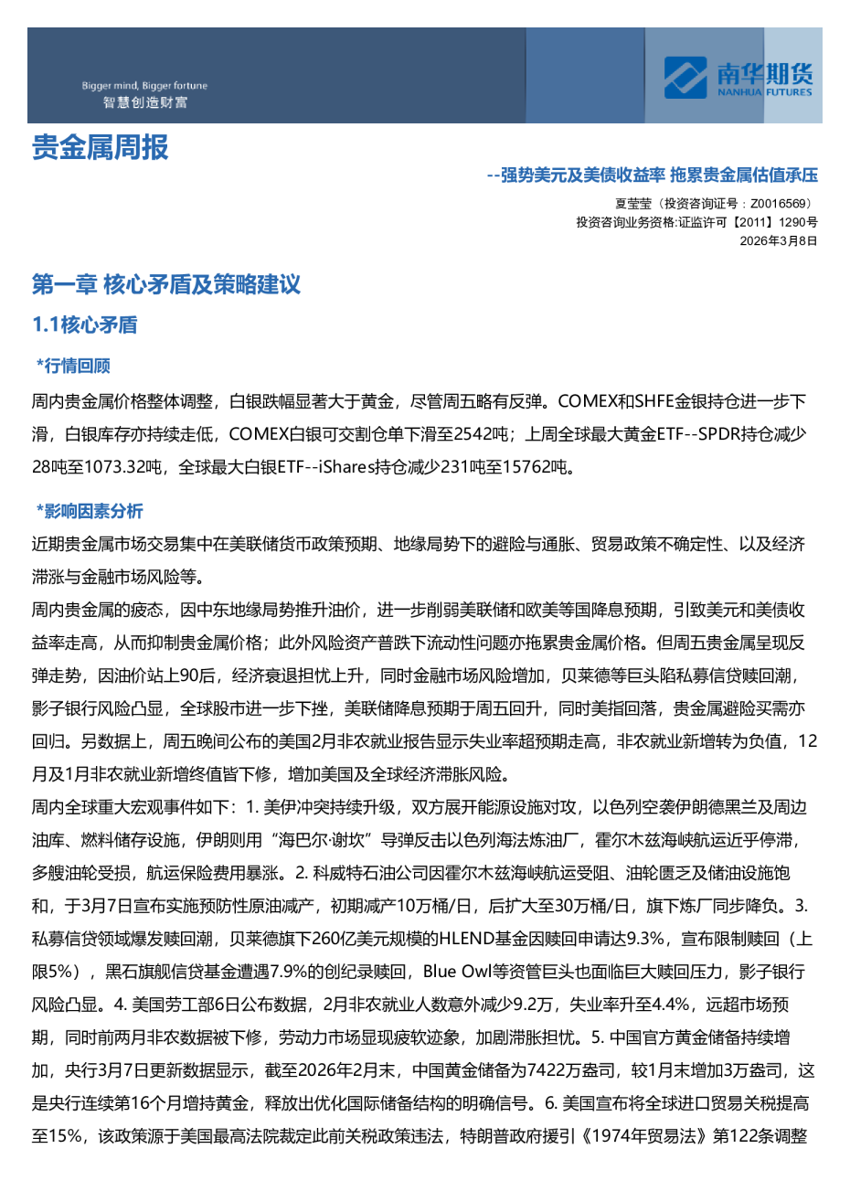 南华贵金属（黄金&白银）周报：强势美元及美债收益率 拖累贵金属估值承压20260308