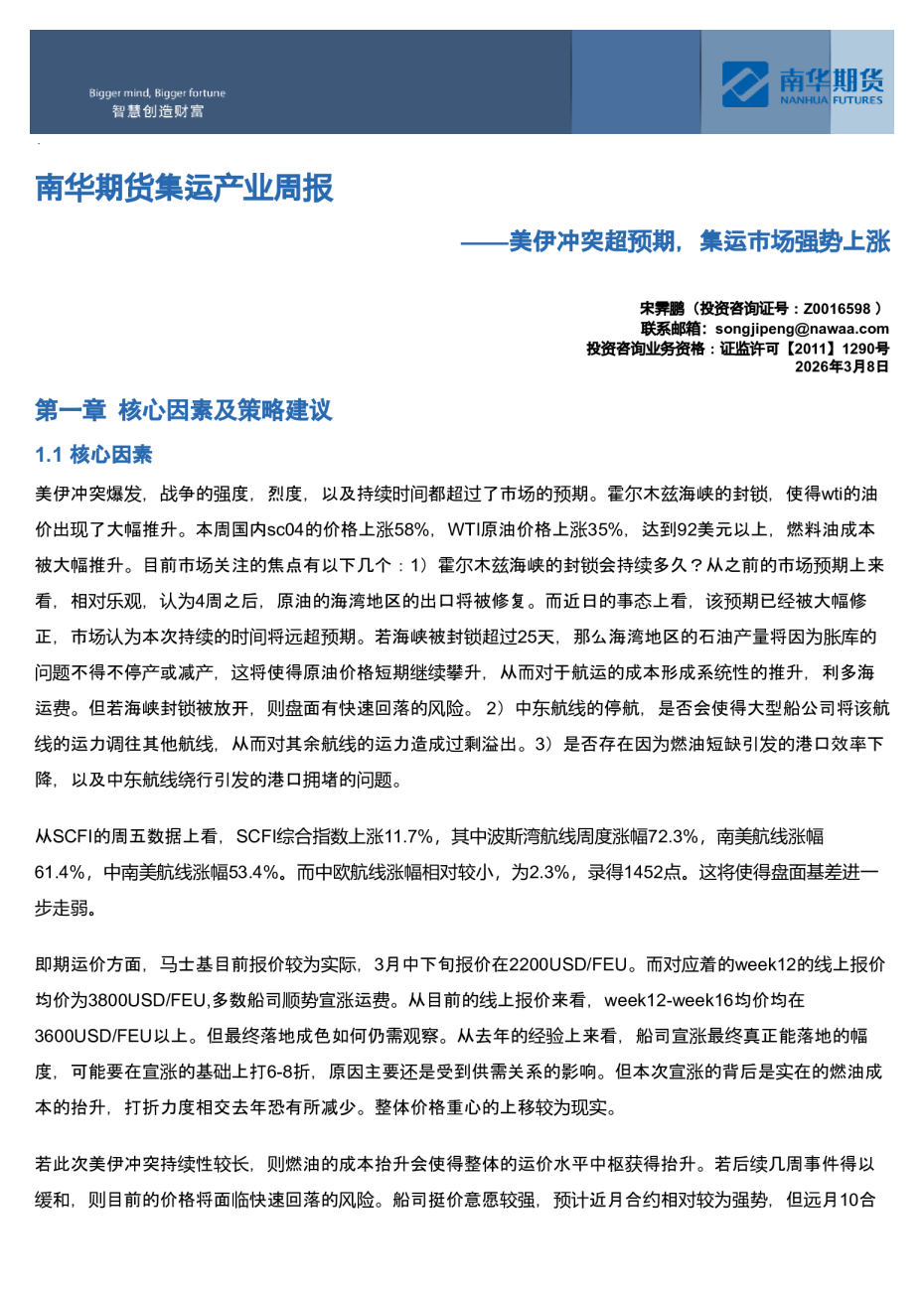 南华期货集运产业周报：美伊冲突超预期，集运市场强势上涨20260308