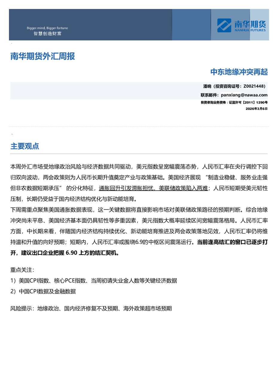 南华外汇周报：中东地缘冲突再起20260308