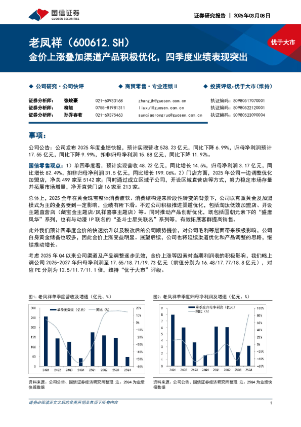 金价上涨叠加渠道产品积极优化，四季度业绩表现突出