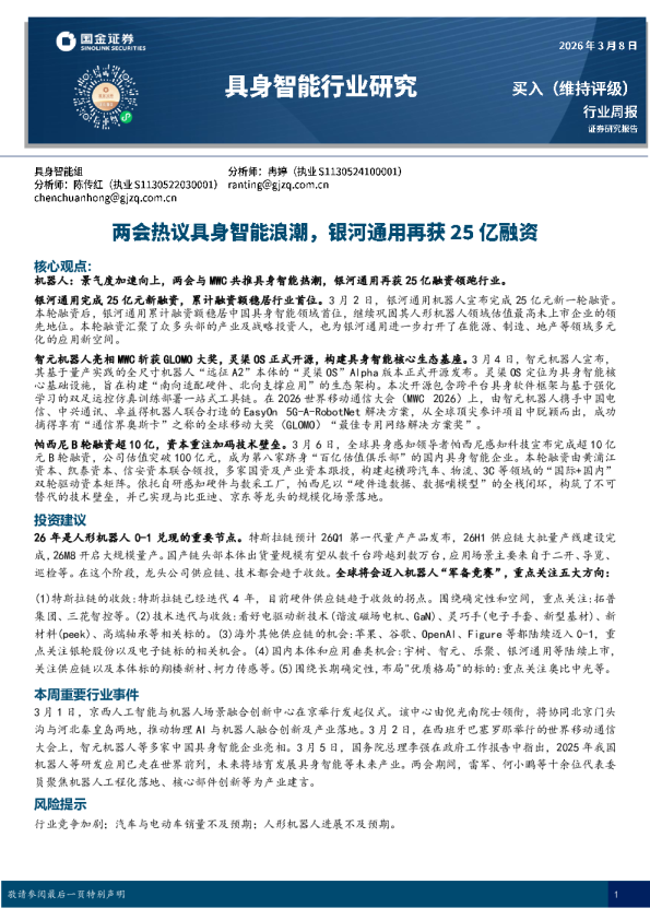 两会热议具身智能浪潮，银河通用再获25亿融资