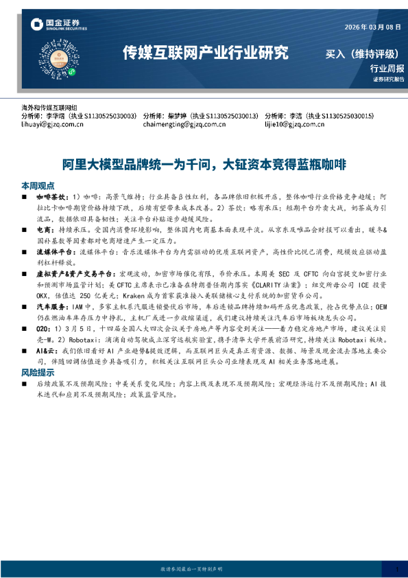传媒互联网产业行业研究：阿里大模型品牌统一为千问，大钲资本竞得蓝瓶咖啡