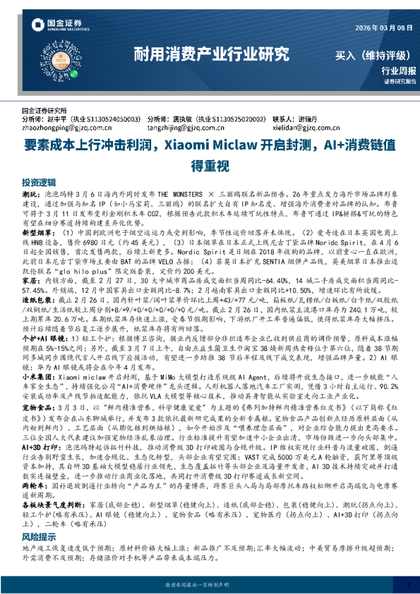 耐用消费产业行业研究：要素成本上行冲击利润，Xiaomi Miclaw 开启封测，Al+消费链值得重视