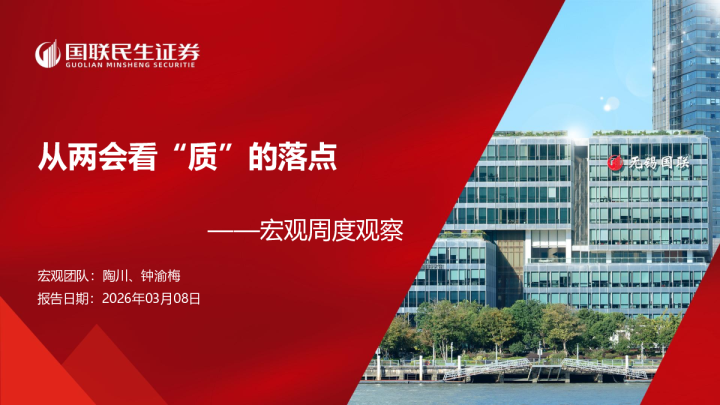 宏观周度观察：从两会看“质”的落点