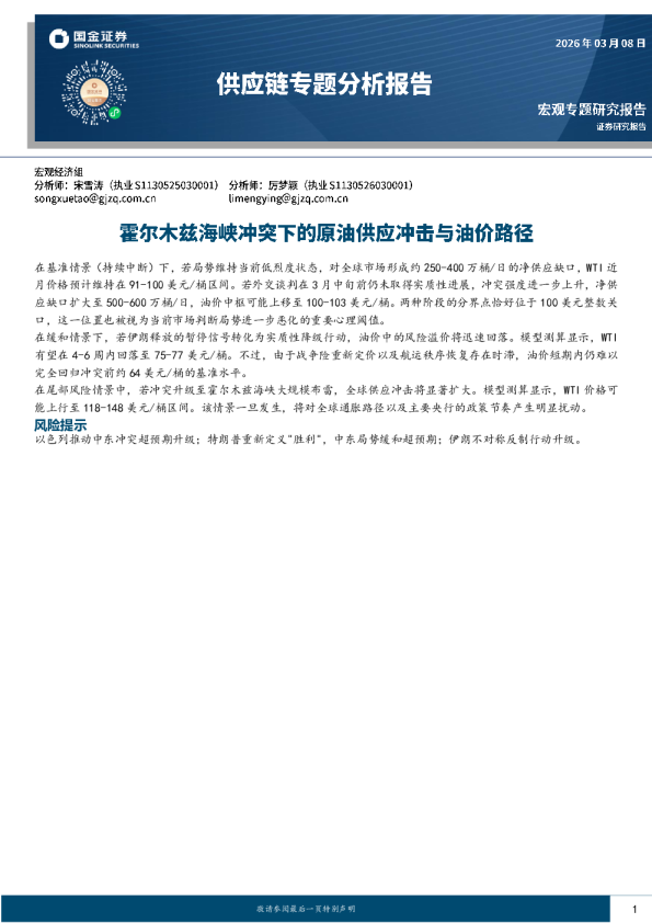 供应链专题分析报告：霍尔木兹海峡冲突下的原油供应冲击与油价路径