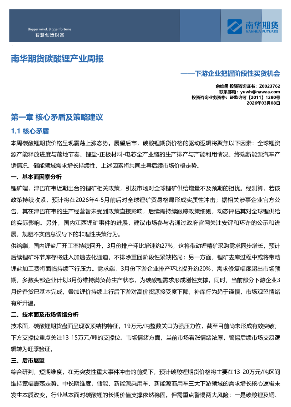 南华期货碳酸锂产业周报：下游企业把握阶段性买货机会