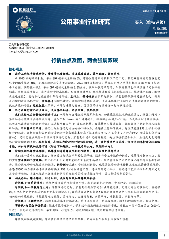 公用事业行业研究：行情由点及面，两会强调双碳