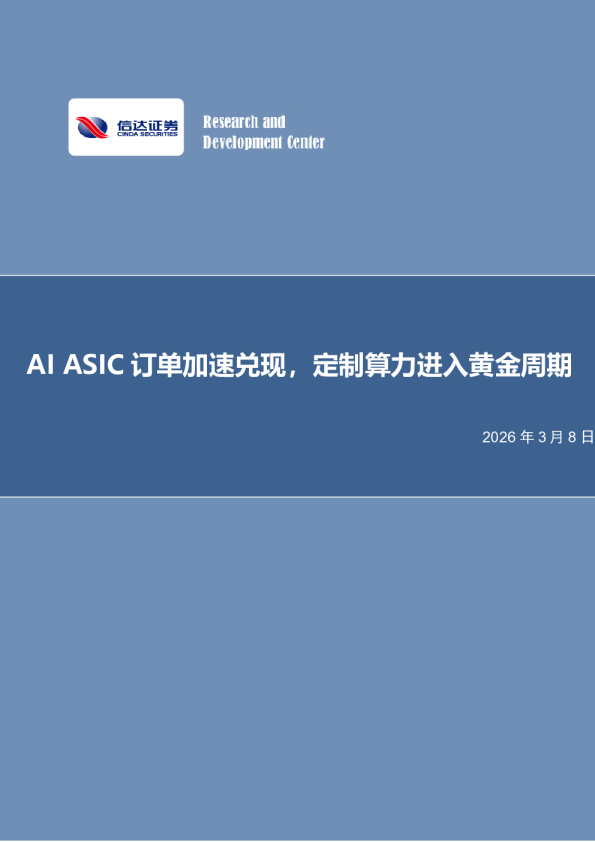 电子行业周报：AI ASIC订单加速兑现，定制算力进入黄金周期