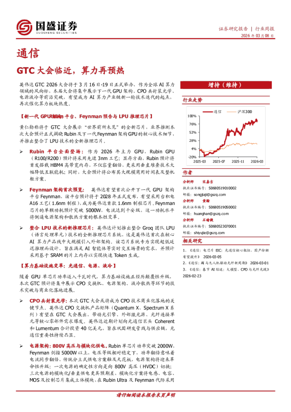 通信行业周报：GTC大会临近，算力再预热