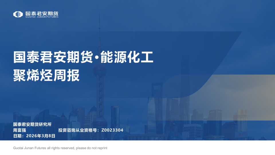 国泰君安期货·能源化工：聚烯烃周报