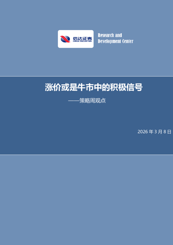 策略周报：涨价或是牛市中的积极信号