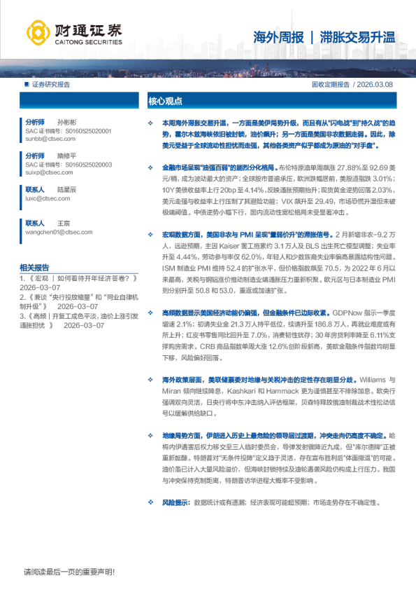 海外周报：海外周报滞胀交易升温