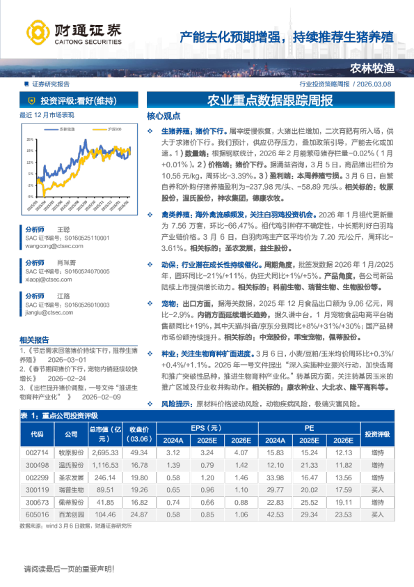 产能去化预期增强，持续推荐生猪养殖
