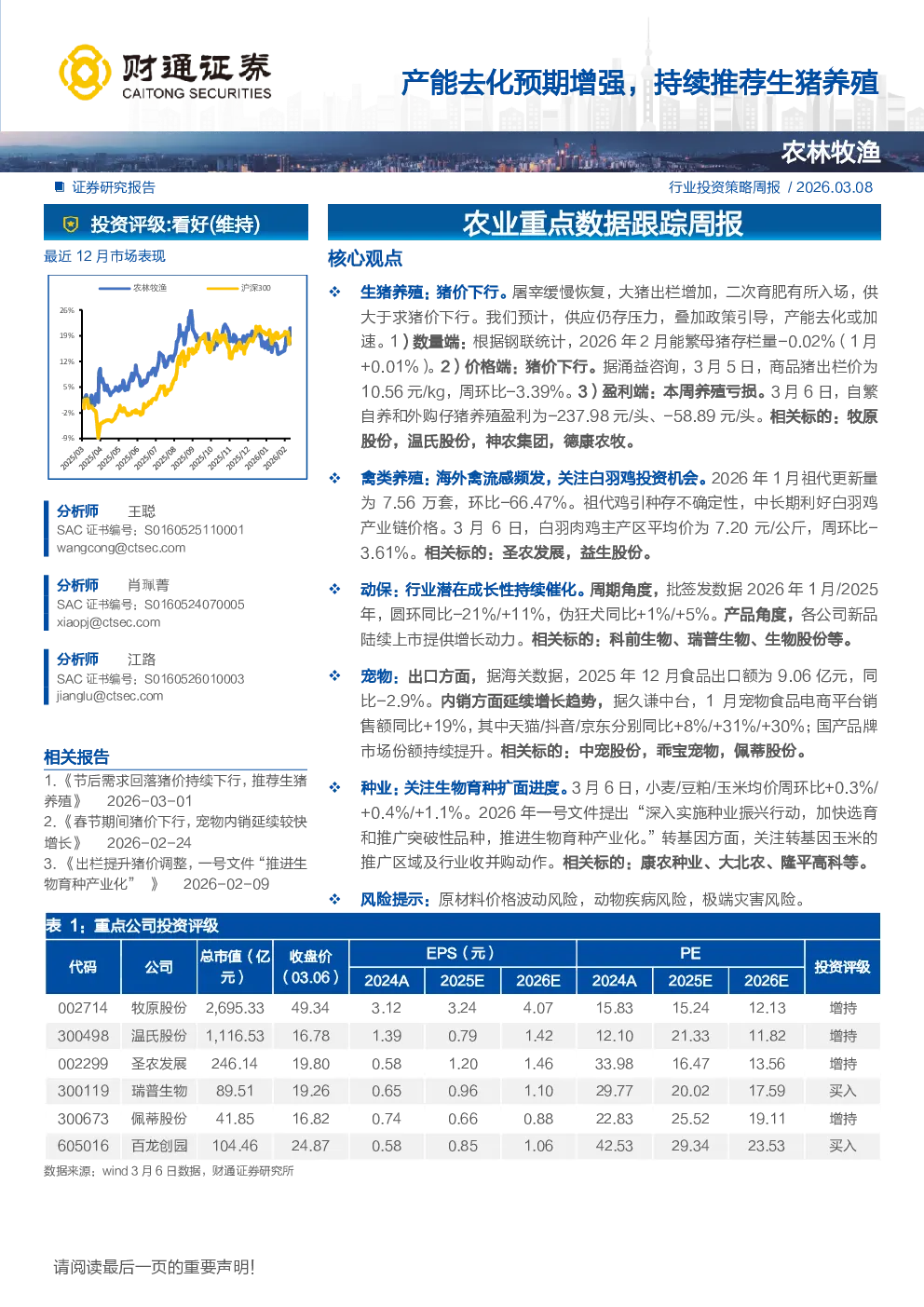 产能去化预期增强，持续推荐生猪养殖