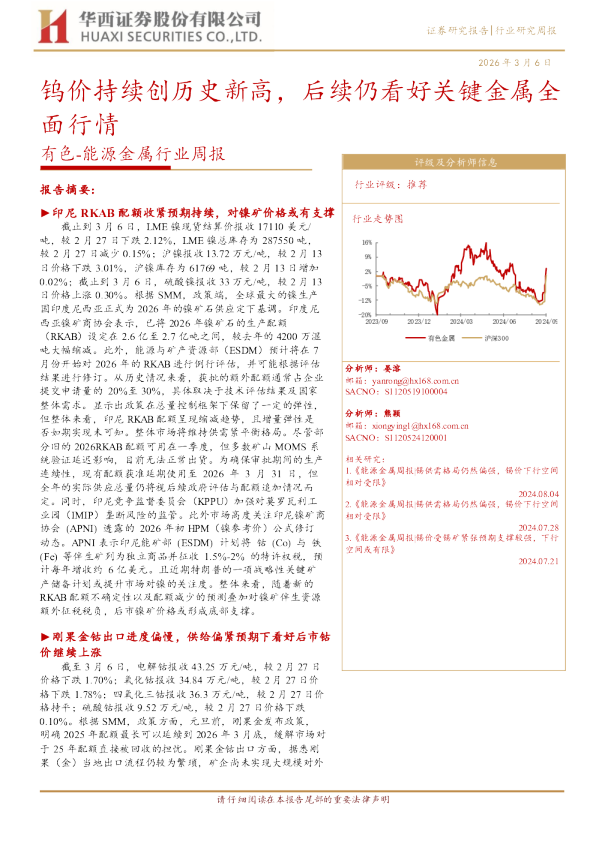 有色能源金属行业周报：钨价持续创历史新高，后续仍看好关键金属全面行情