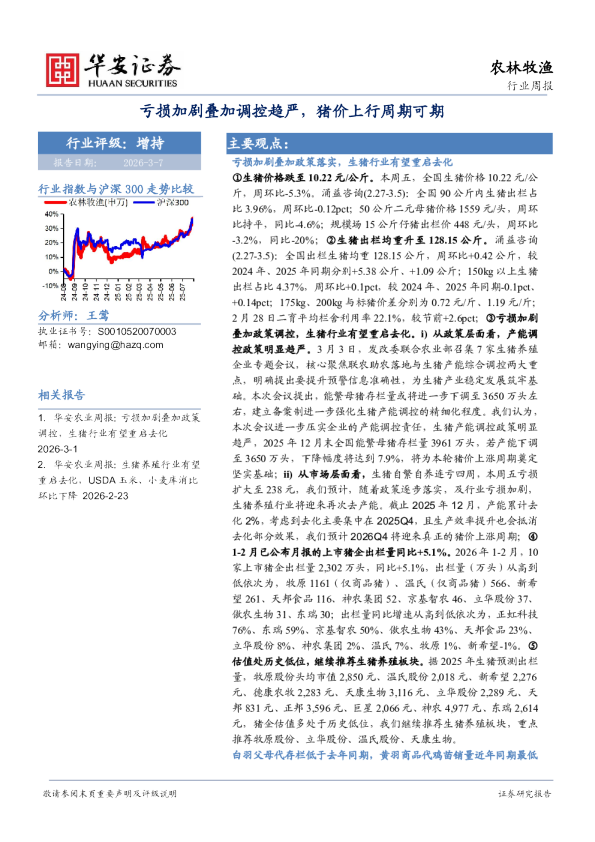农林牧渔行业周报：亏损加剧叠加调控趋严，猪价上行周期可期