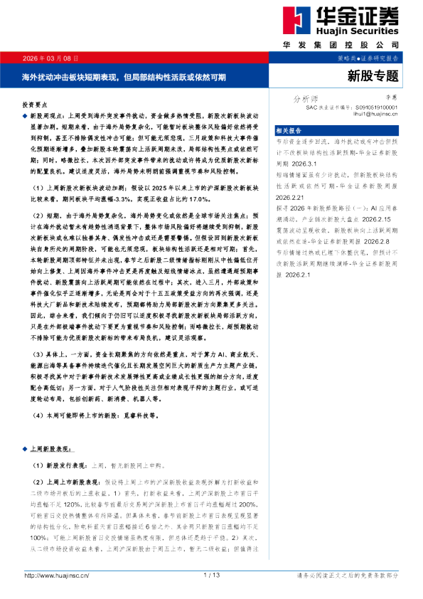 新股专题：海外扰动冲击板块短期表现，但局部结构性活跃或依然可期