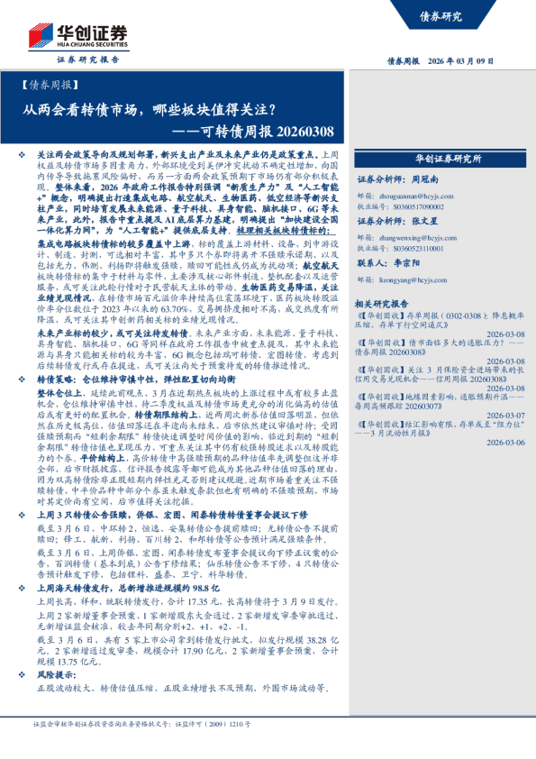 ——可转债周报20260308：从两会看转债市场，哪些板块值得关注？