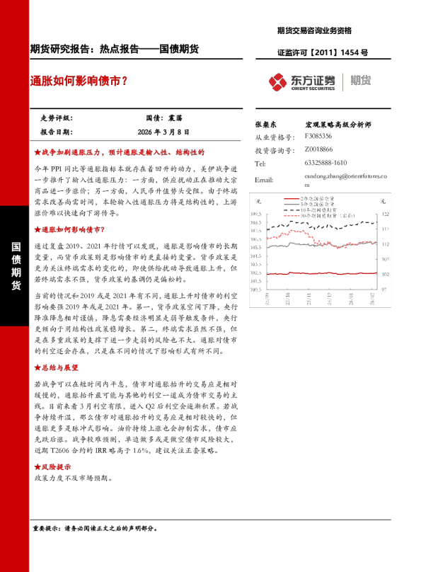 通胀如何影响债市？