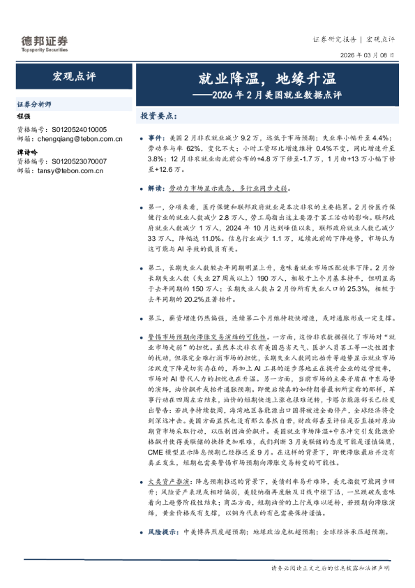 2026年2月美国就业数据点评：就业降温，地缘升温
