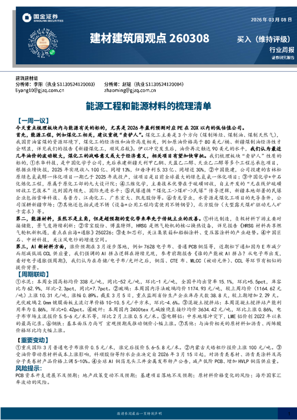 建材建筑周观点：能源工程和能源材料的梳理清单