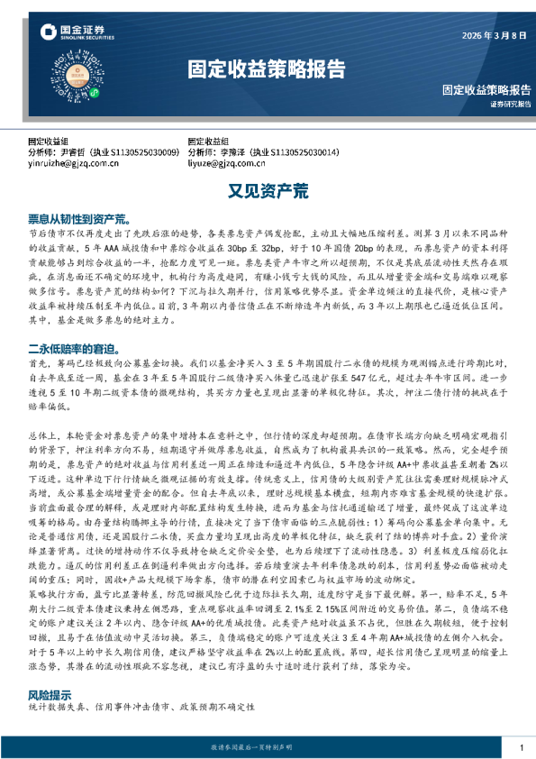 固定收益策略报告：又见资产荒