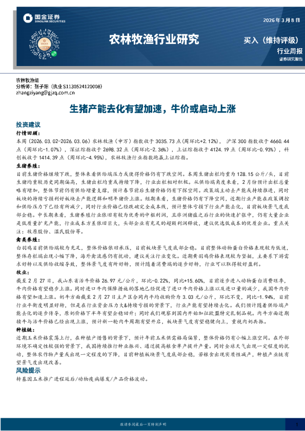 农林牧渔行业研究：生猪产能去化有望加速，牛价或启动上涨