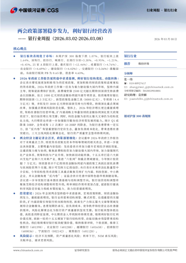 银行业周报：两会政策部署稳步发力，利好银行经营改善