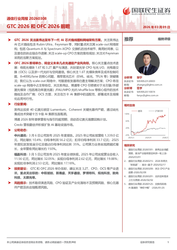 通信行业周报20260308：GTC2026和OFC2026前瞻