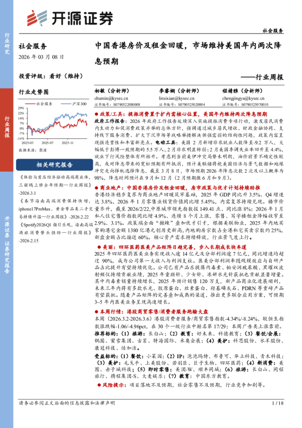 行业周报：中国香港房价及租金回暖，市场维持美国年内两次降息预期