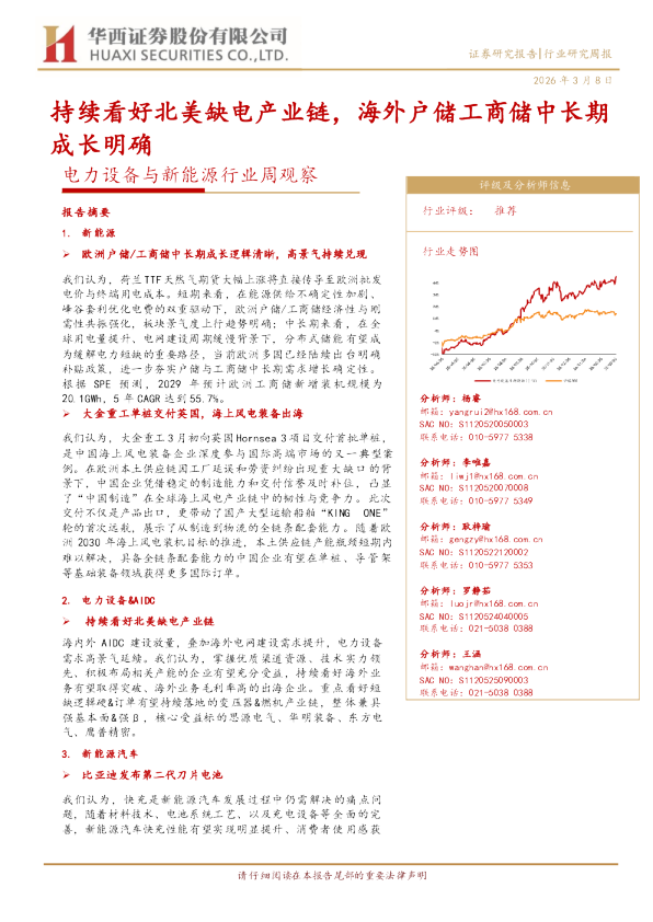 电力设备与新能源行业周观察：持续看好北美缺电产业链，海外户储工商储中长期成长明确