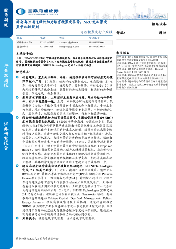 可控核聚变行业周报：两会部长通道释放加力培育核聚变信号，NRC发布聚变监管拟议规则