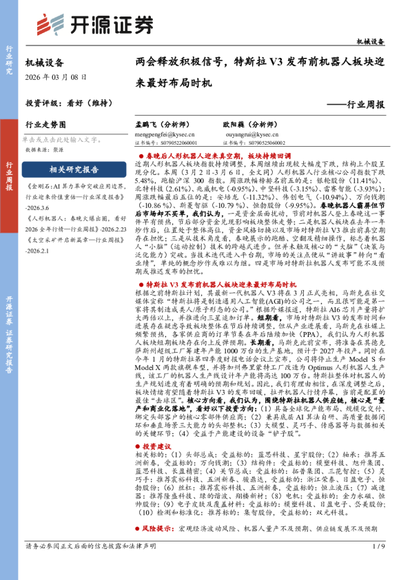 行业周报：两会释放积极信号，特斯拉V3发布前机器人板块迎来最好布局时机