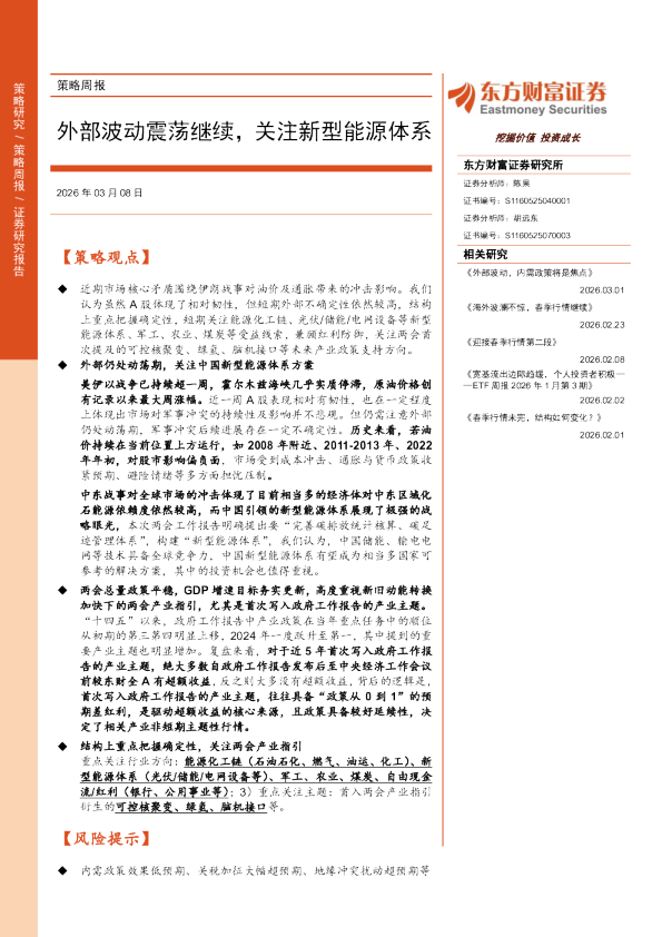 外部波动震荡继续，关注新型能源体系