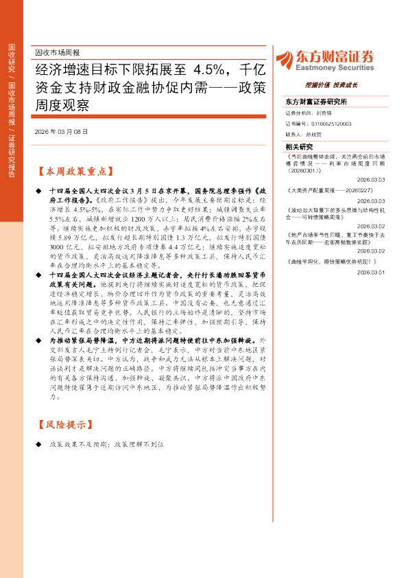 政策周度观察：经济增速目标下限拓展至4.5%，千亿资金支持财政金融协促内需
