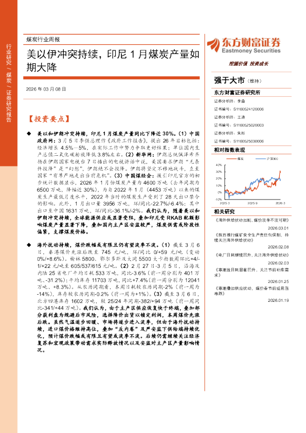煤炭行业周报：美以伊冲突持续，印尼1月煤炭产量如期大降