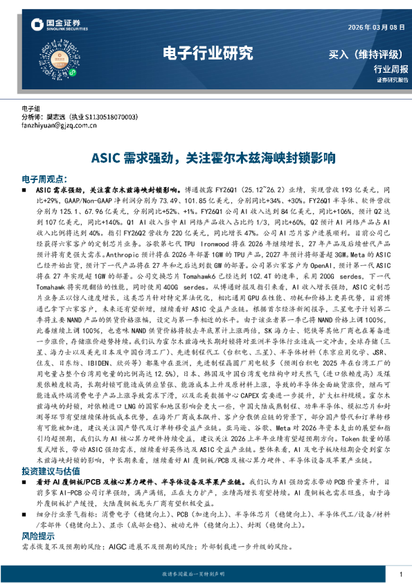 电子行业研究ASIC需求强劲，关注霍尔木兹海峡封锁影响