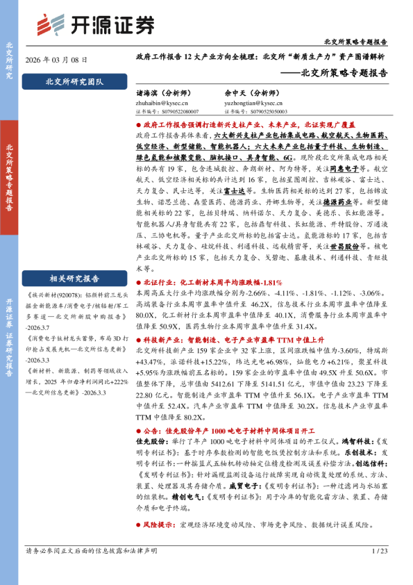 北交所策略专题报告：政府工作报告12大产业方向全梳理：北交所“新质生产力”资产图谱解析