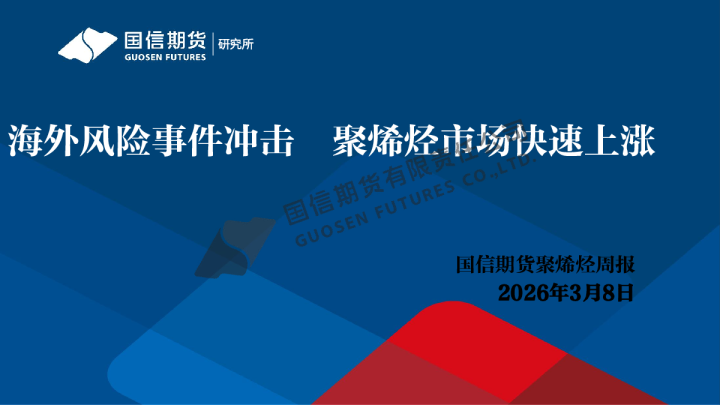 聚烯烃周报：海外风险事件冲击 聚烯烃市场快速上涨