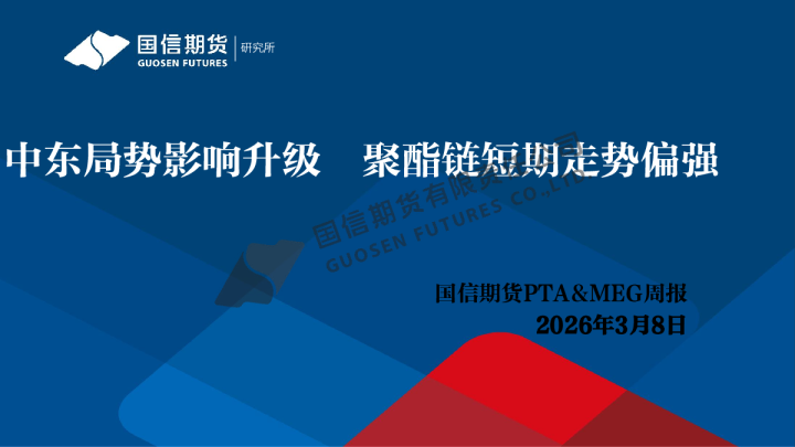 PTA&MEG周报：中东局势影响升级 聚酯链短期走势偏强